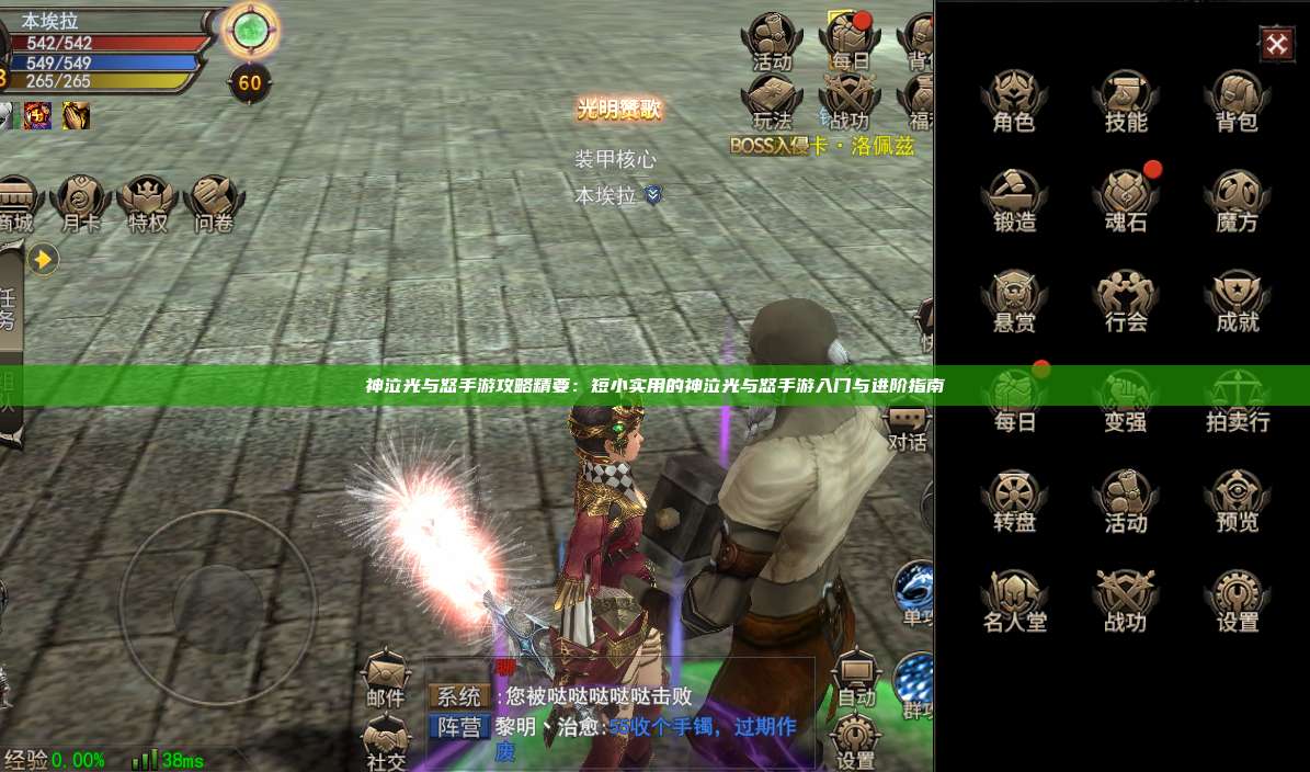 神泣纷争手游攻略精要：短小实用的神泣纷争手游入门与进阶指南
