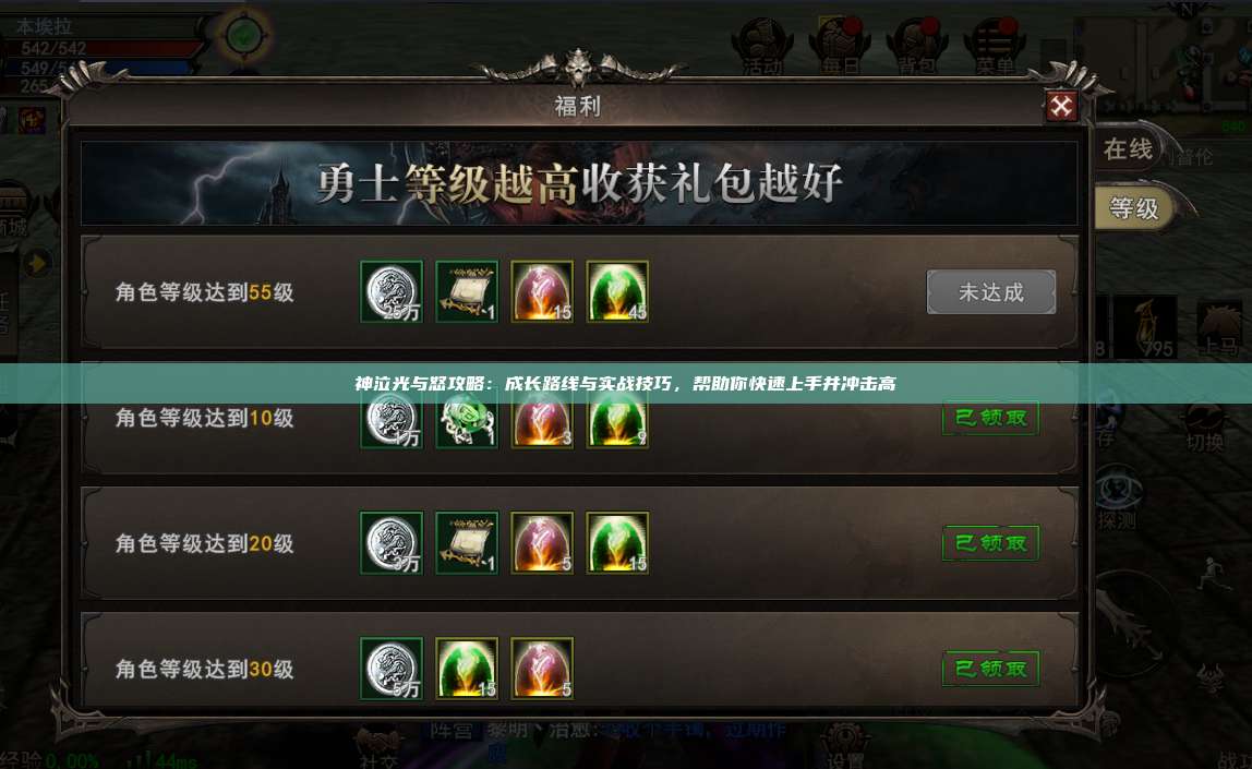 神泣纷争攻略：成长路线与实战技巧，帮助你快速上手并冲击高階