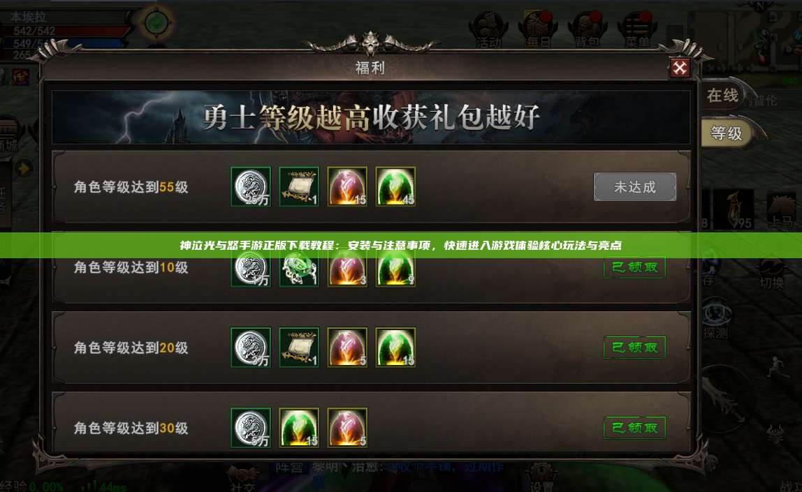 神泣纷争手游正版下载教程:安装与注意事项,快速进入游戏体验核心玩法与亮点