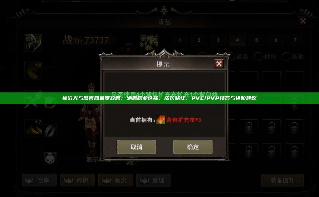 神泣纷争官网首页攻略：涵盖职业选择、成长路线、PVE/PVP技巧与进阶建议