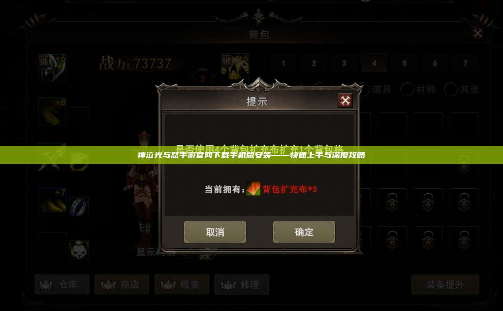 神泣纷争手游官网下载手机版安装——快速上手与深度攻略