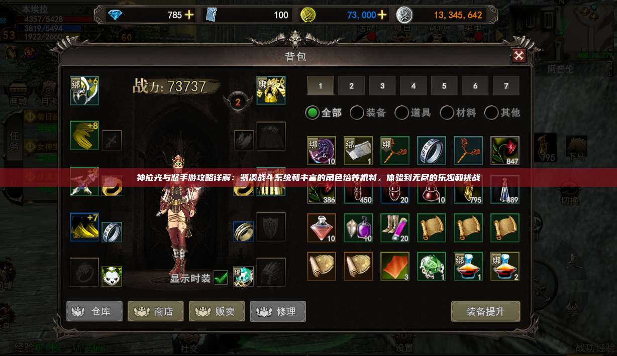 神泣纷争手游攻略详解：紧凑战斗系统和丰富的角色培养机制，体验到无尽的乐趣和挑战