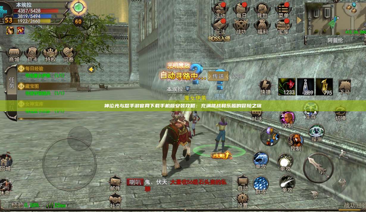 神泣纷争手游官网下载手机版安装攻略：充满挑战和乐趣的冒险之旅