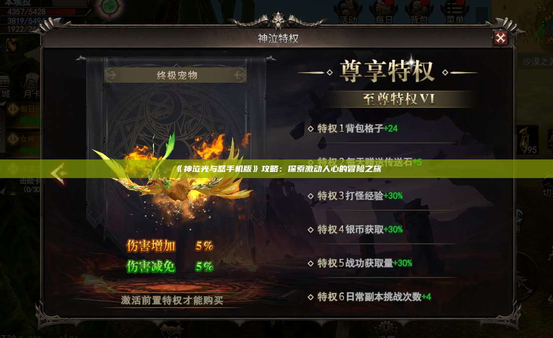 《神泣纷争手机版》攻略：探索激动人心的冒险之旅