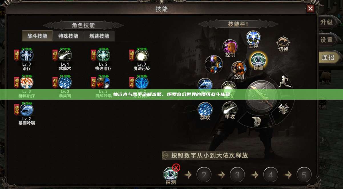 神泣纷争手游版攻略：探索奇幻世界的顶级战斗体验
