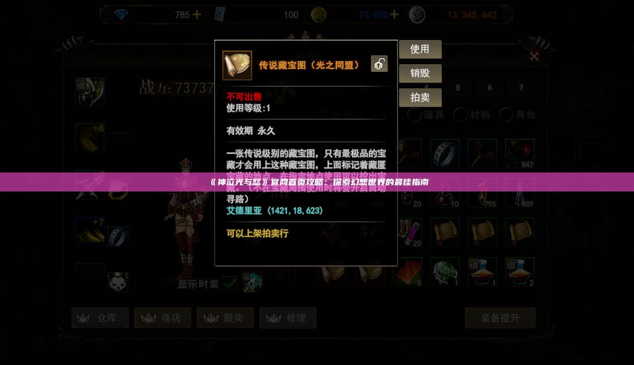 《神泣纷争》官网首页攻略：探索幻想世界的最佳指南