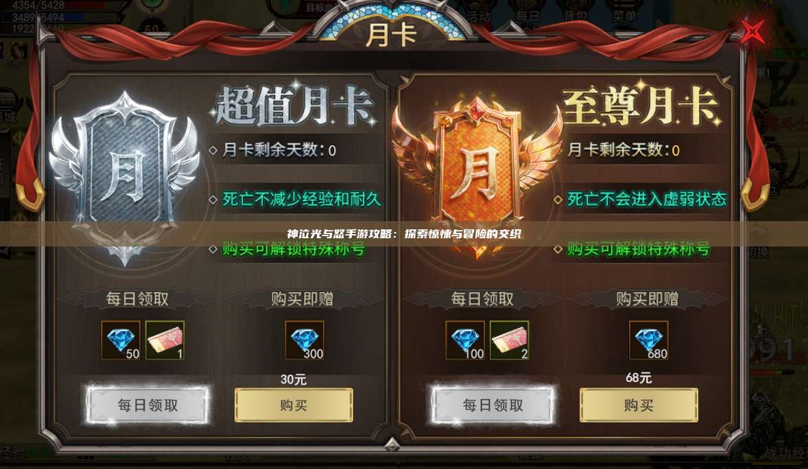 神泣纷争手游攻略:探索惊悚与冒险的交织