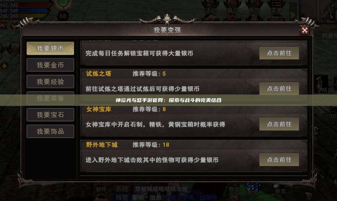神泣纷争手游官网：探索与战斗的完美结合