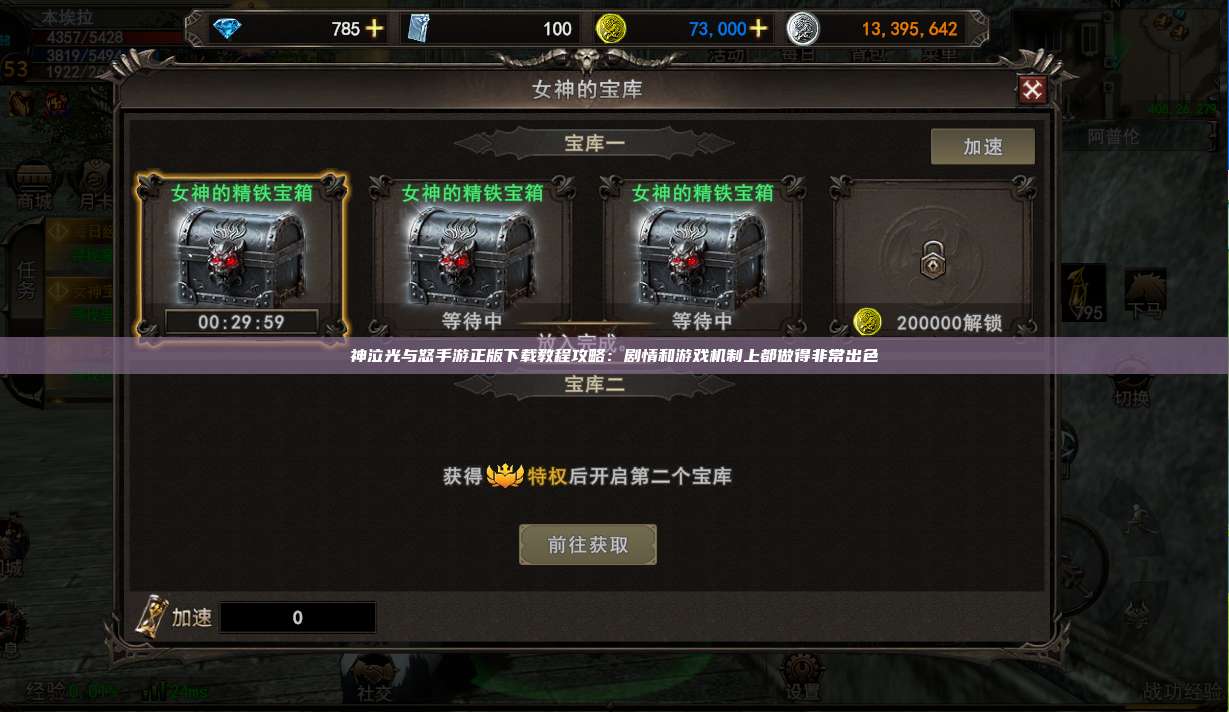 神泣纷争手游正版下载教程攻略：剧情和游戏机制上都做得非常出色