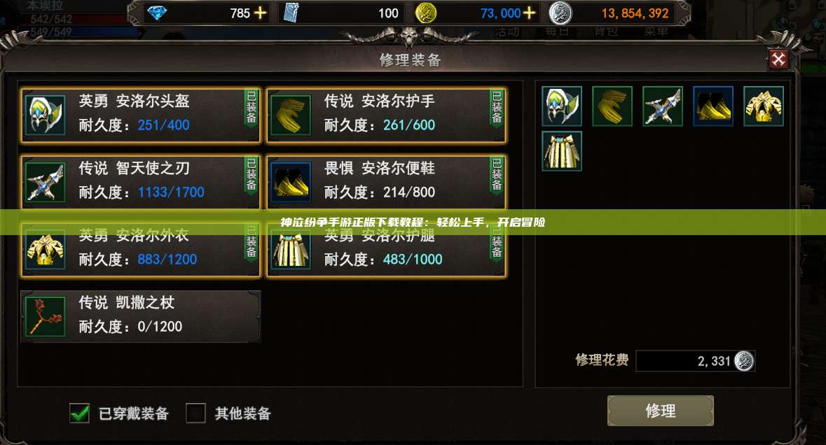 神泣纷争手游正版下载教程:轻松上手,开启冒险