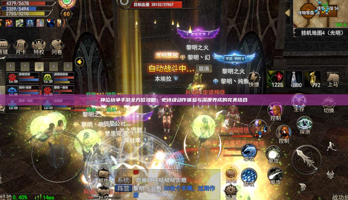 神泣纷争手游全方位攻略：史诗级动作体验与深度养成的完美结合