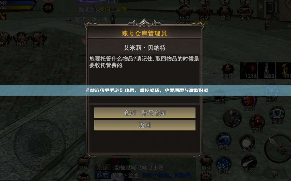 《神泣纷争手游》攻略：掌控战场，绝美画面与激烈对战