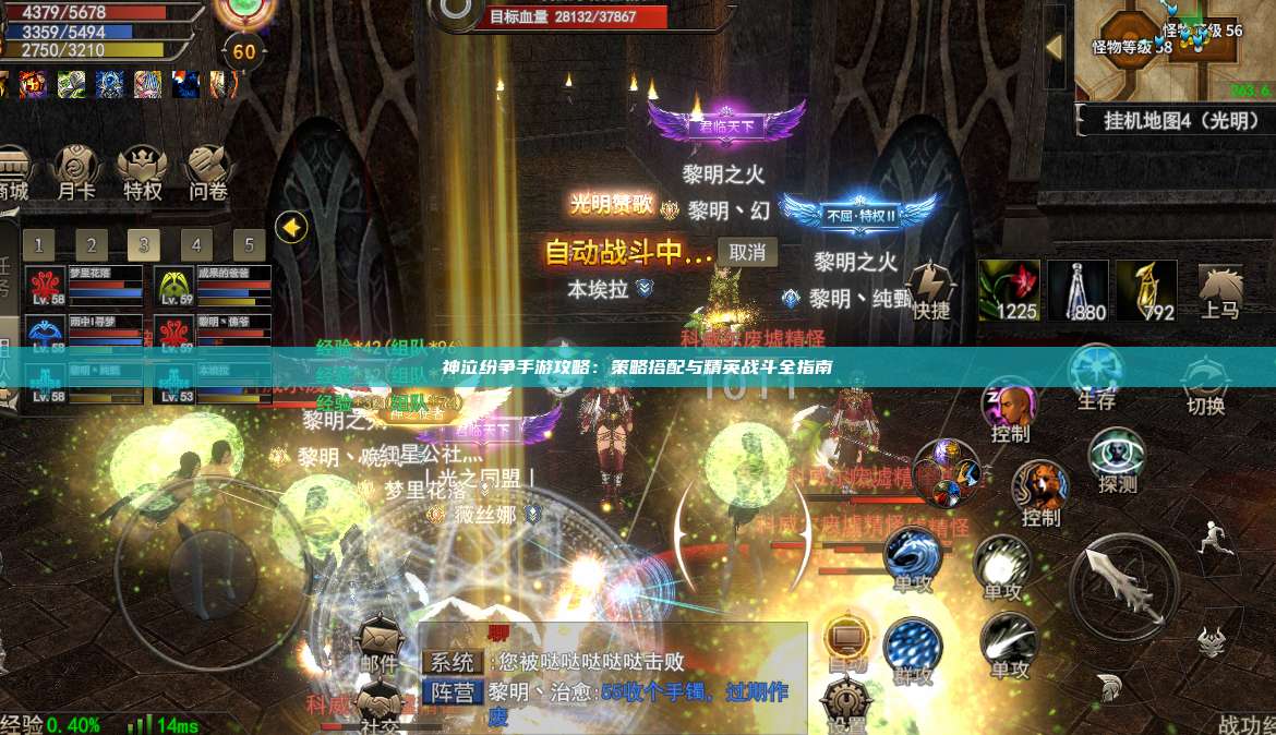 神泣纷争手游攻略：策略搭配与精英战斗全指南