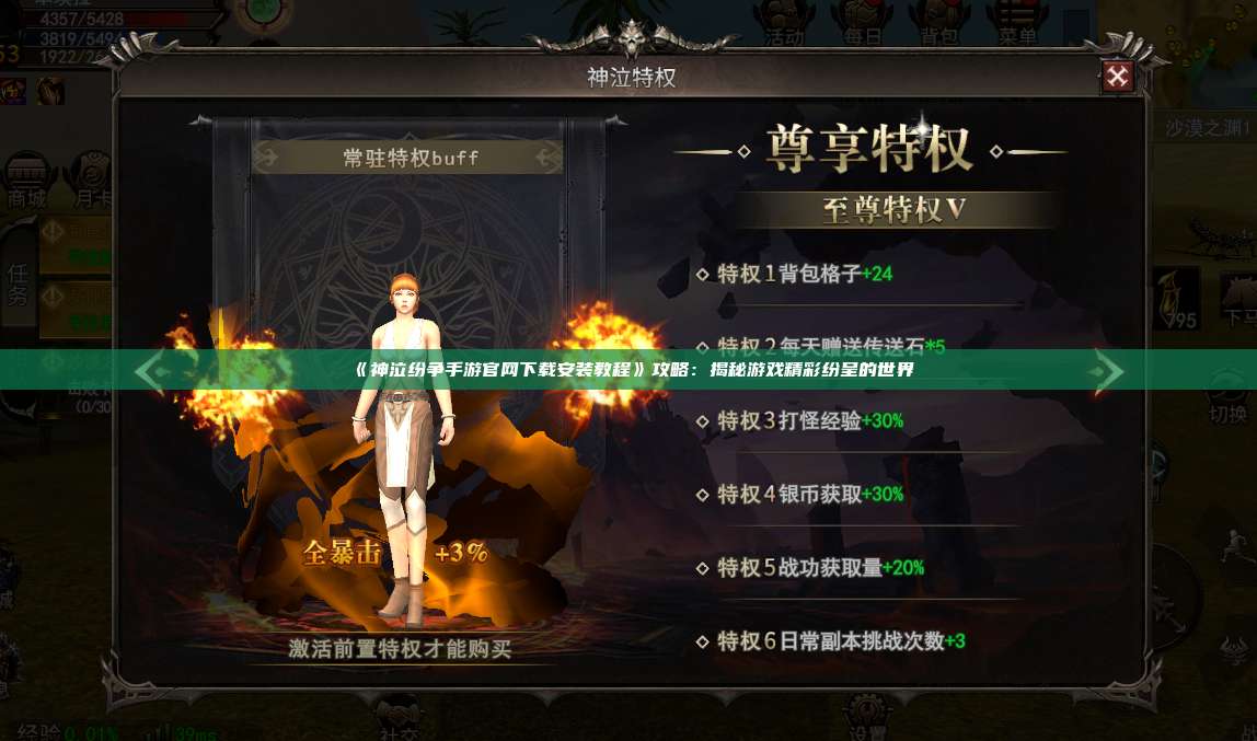 《神泣纷争手游官网下载安装教程》攻略：揭秘游戏精彩纷呈的世界