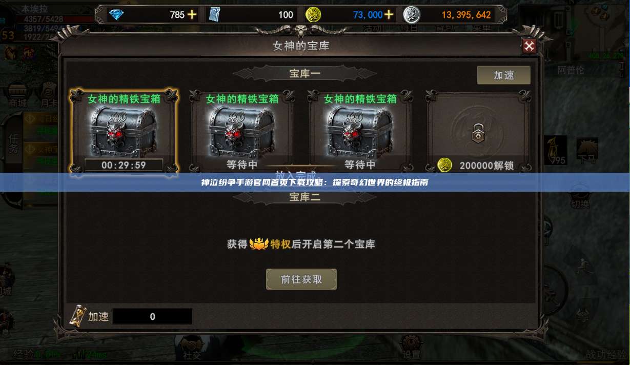 神泣纷争手游官网首页下载攻略：探索奇幻世界的终极指南
