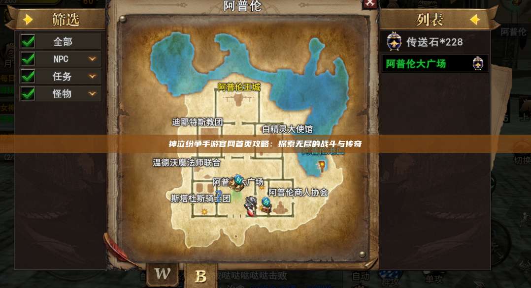 神泣纷争手游官网首页攻略：探索无尽的战斗与传奇