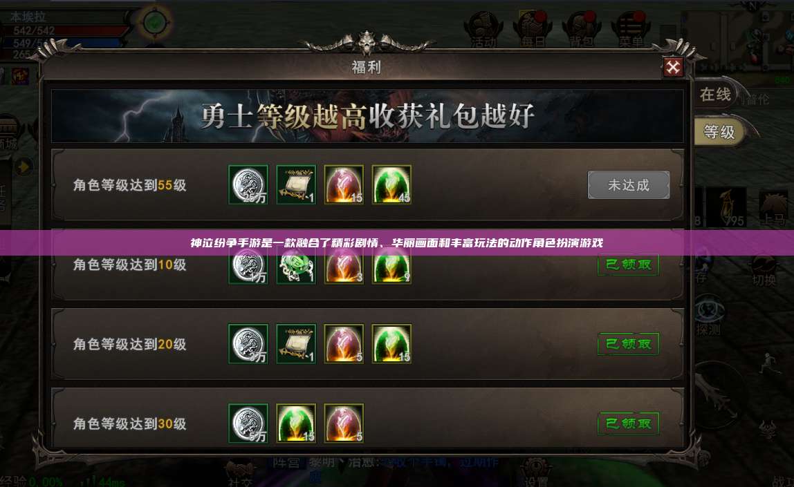 神泣纷争手游是一款融合了精彩剧情、华丽画面和丰富玩法的动作角色扮演游戏