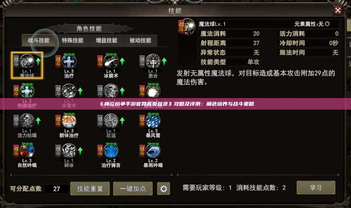 《神泣纷争手游官网首页登录》攻略及评测：角色培养与战斗策略