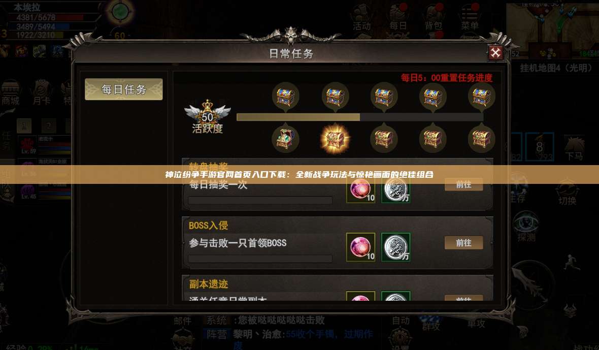 神泣纷争手游官网首页入口下载：全新战争玩法与惊艳画面的绝佳组合