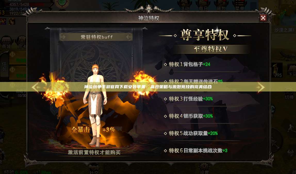 神泣纷争手游官网下载安装苹果：高效策略与激烈竞技的完美结合