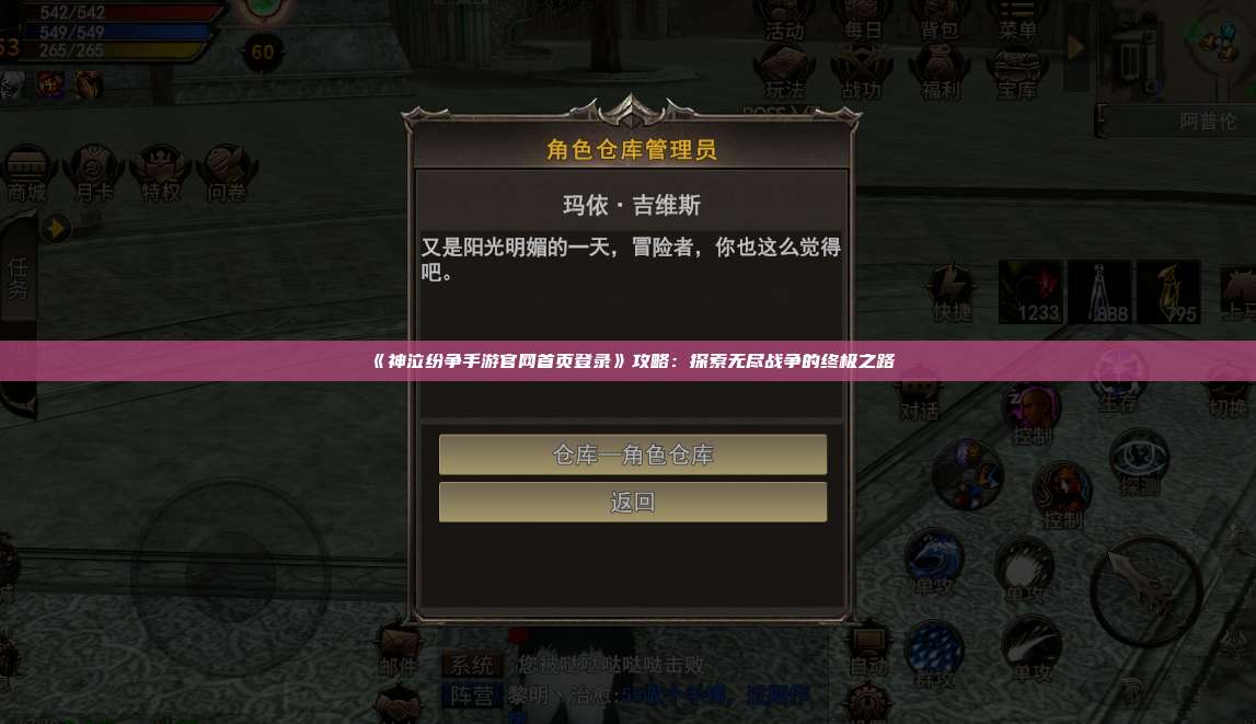 《神泣纷争手游官网首页登录》攻略：探索无尽战争的终极之路