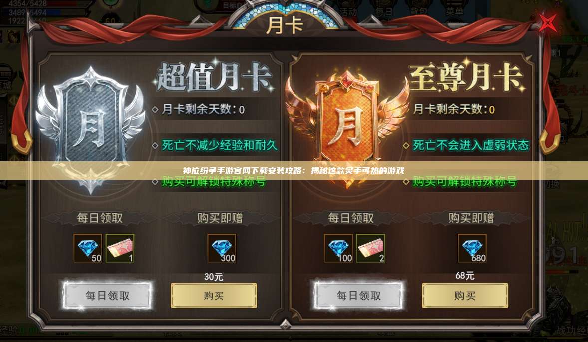 神泣纷争手游官网下载安装攻略：揭秘这款炙手可热的游戏