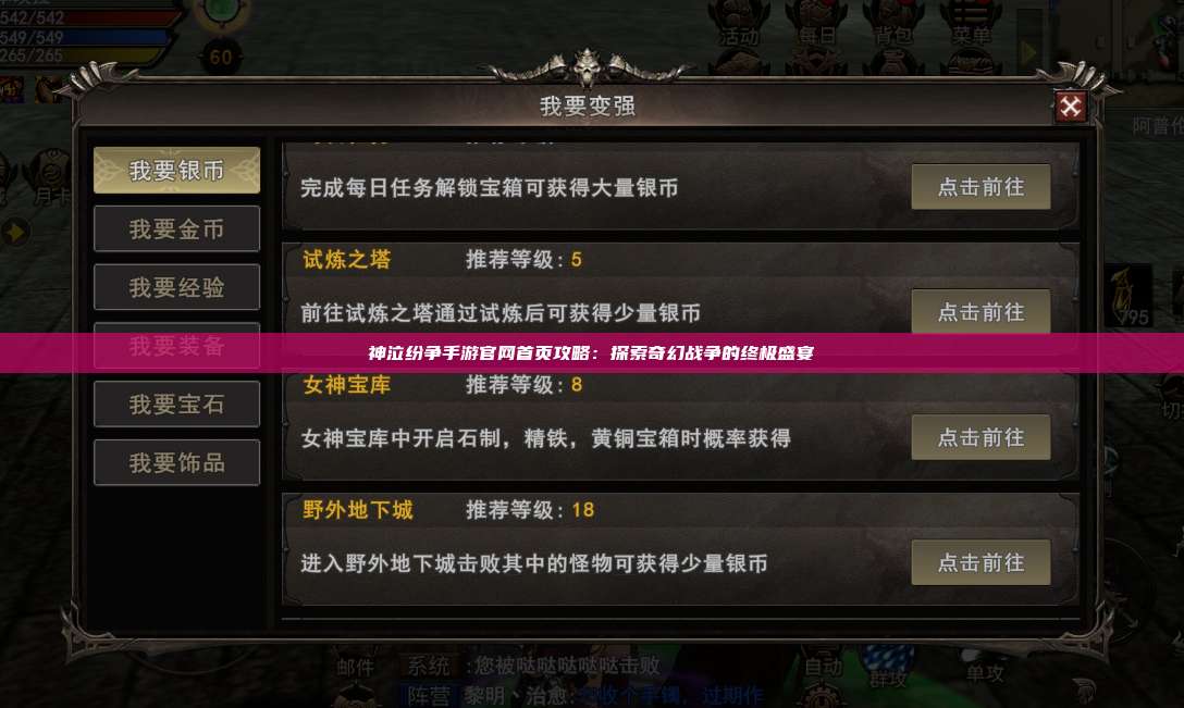 神泣纷争手游官网首页攻略：探索奇幻战争的终极盛宴