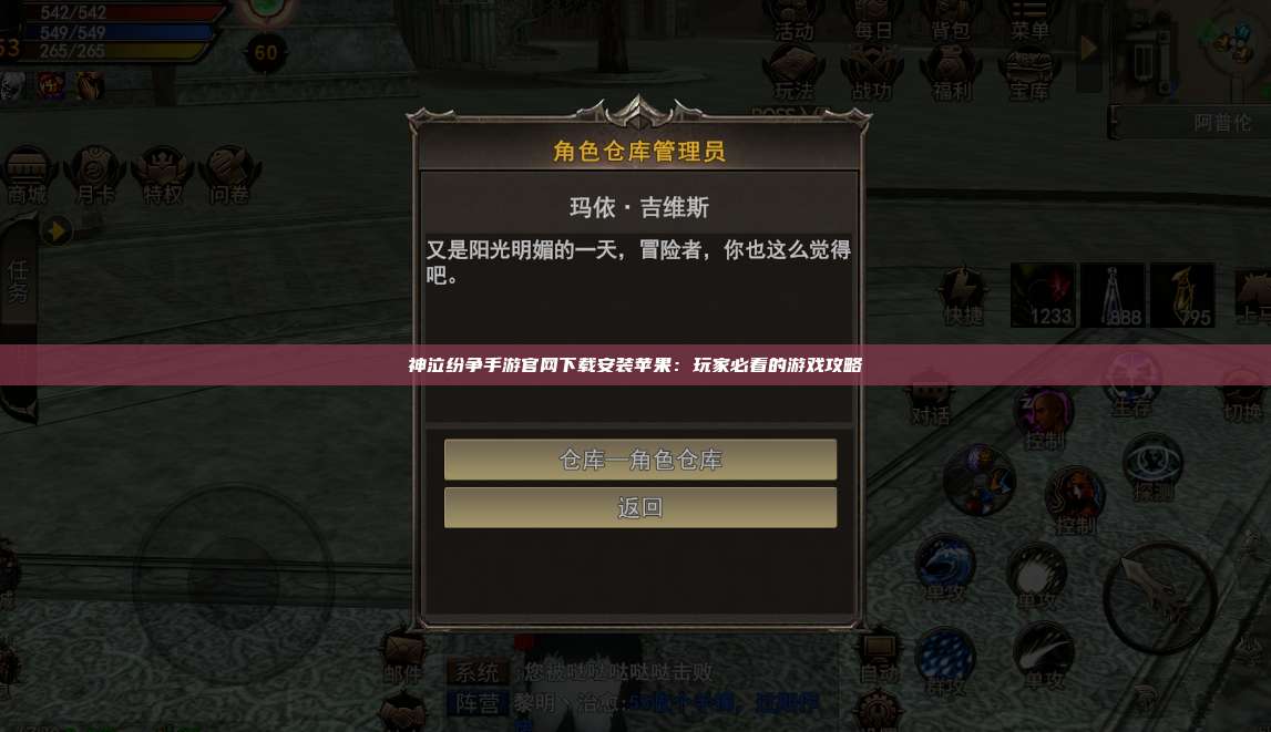神泣纷争手游官网下载安装苹果：玩家必看的游戏攻略