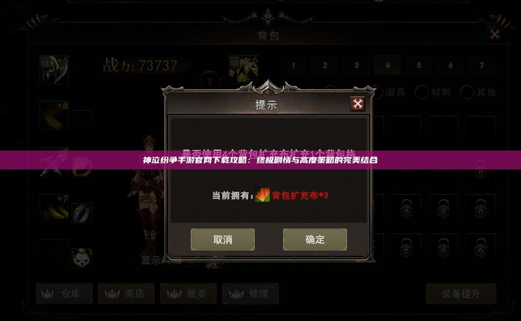 神泣纷争手游官网下载攻略：终极剧情与高度策略的完美结合
