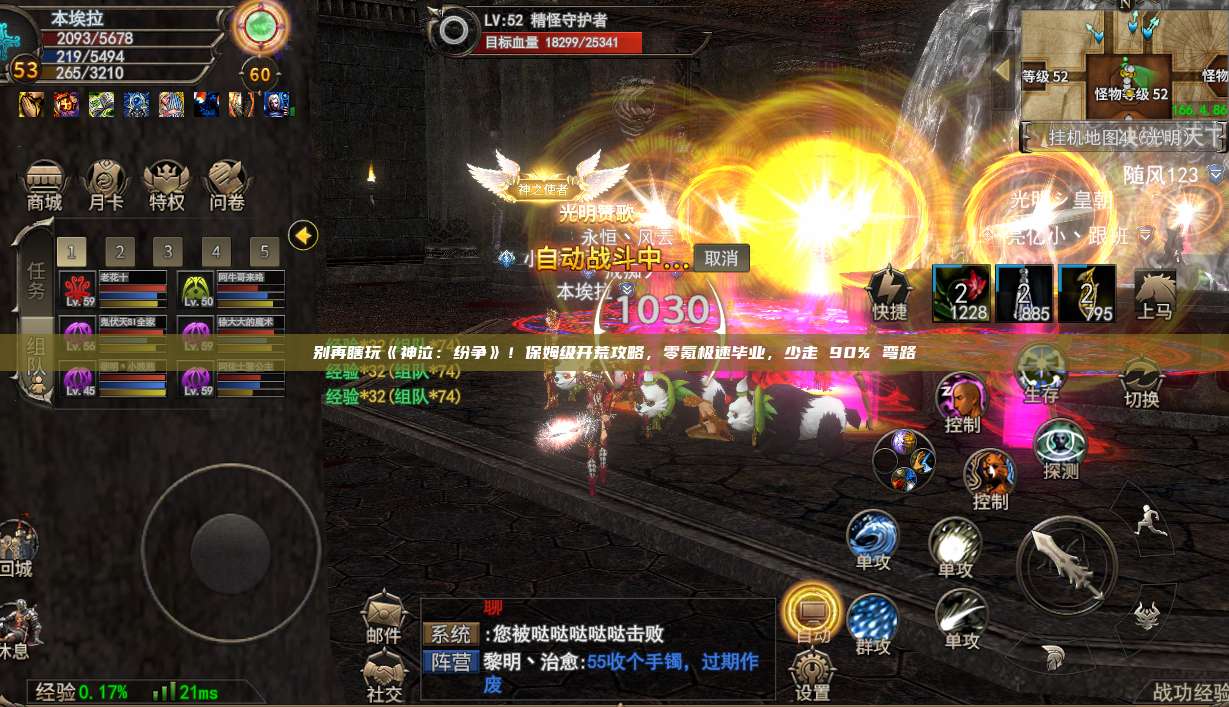 别再瞎玩《神泣：纷争》！保姆级开荒攻略，零氪极速毕业，少走 90% 弯路