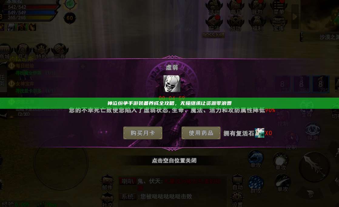 神泣纷争手游装备养成全攻略，无损继承让资源零浪费