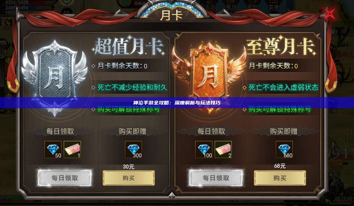 神泣纷争手游全攻略：深度解析与玩法技巧