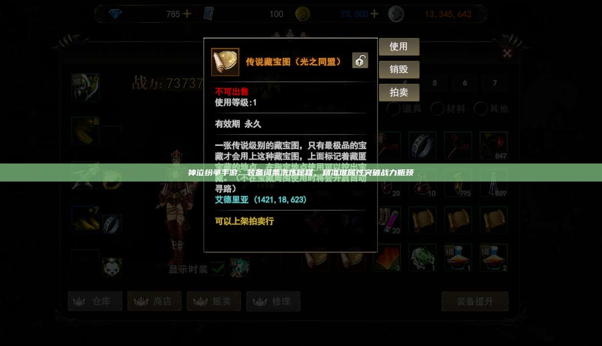 神泣纷争手游：装备词条洗炼秘籍，精准堆属性突破战力瓶颈
