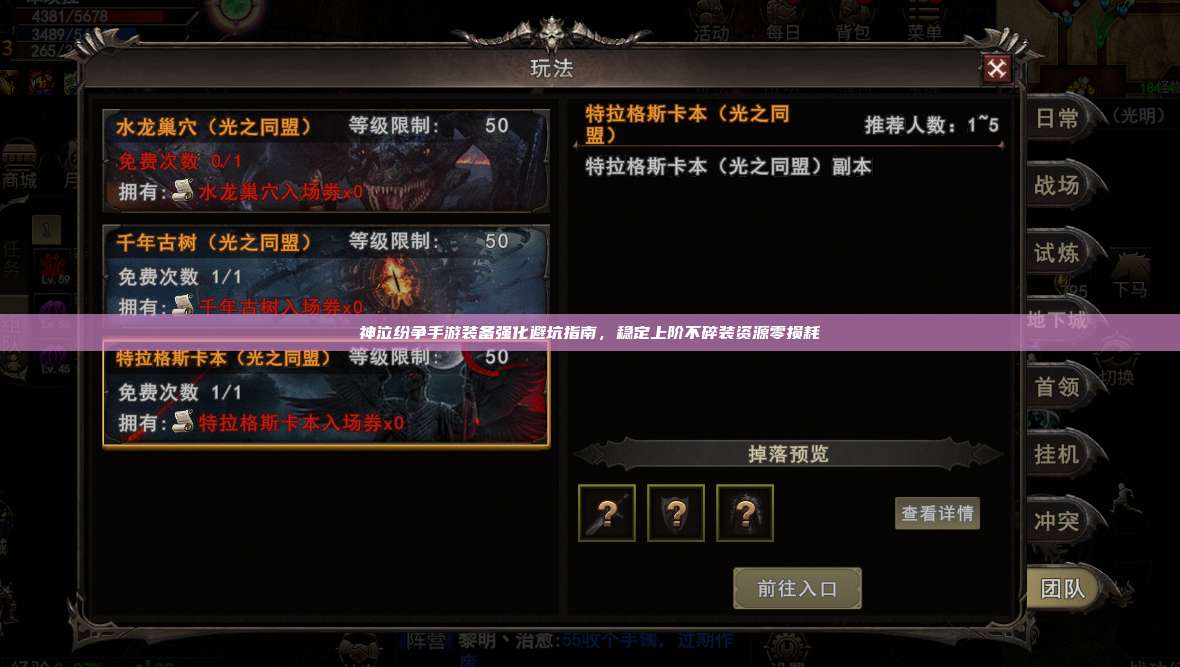 神泣纷争手游装备强化避坑指南,稳定上阶不碎装资源零损耗