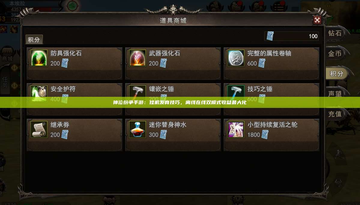 神泣纷争手游:挂机发育技巧,离线在线双模式收益最大化