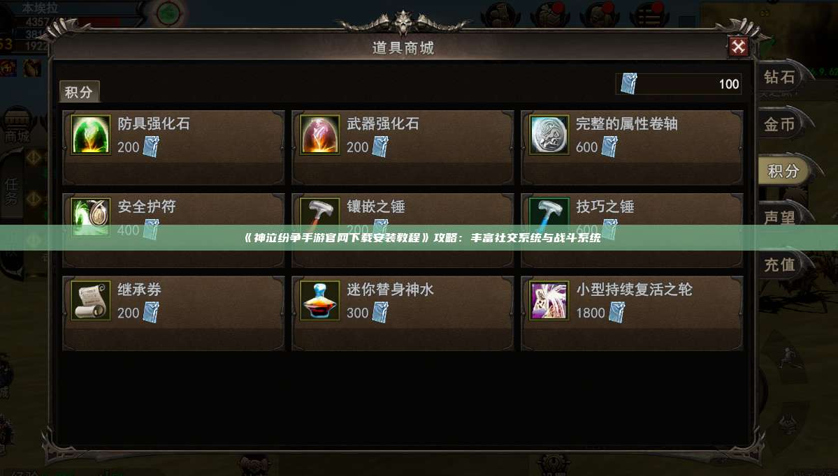 《神泣纷争手游官网下载安装教程》攻略:丰富社交系统与战斗系统