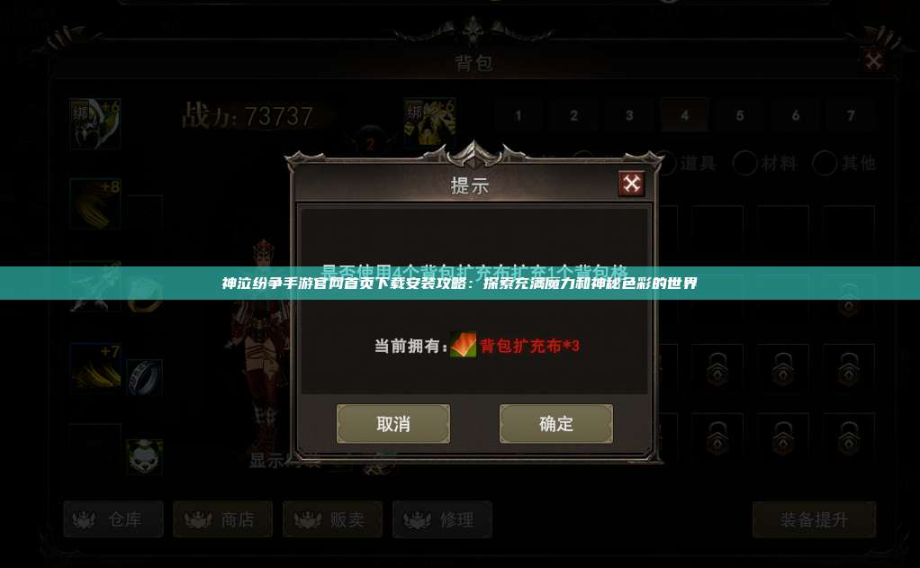 神泣纷争手游官网首页下载安装攻略:探索充满魔力和神秘色彩的世界