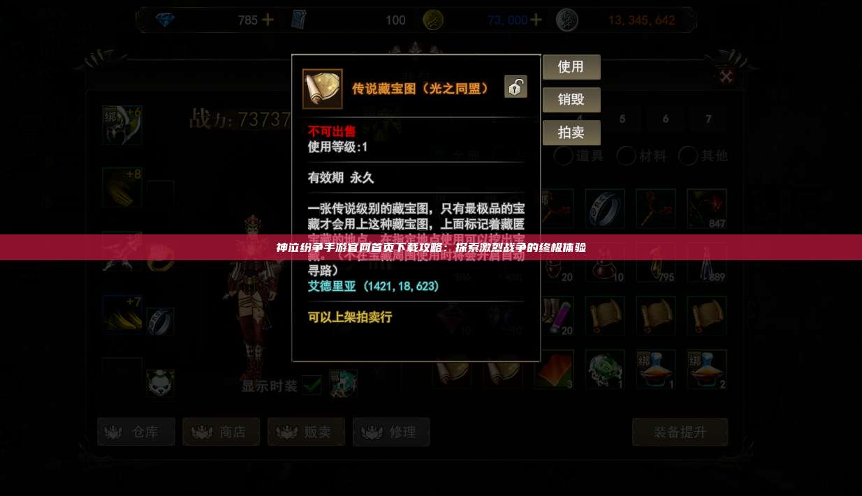 神泣纷争手游官网首页下载攻略:探索激烈战争的终极体验