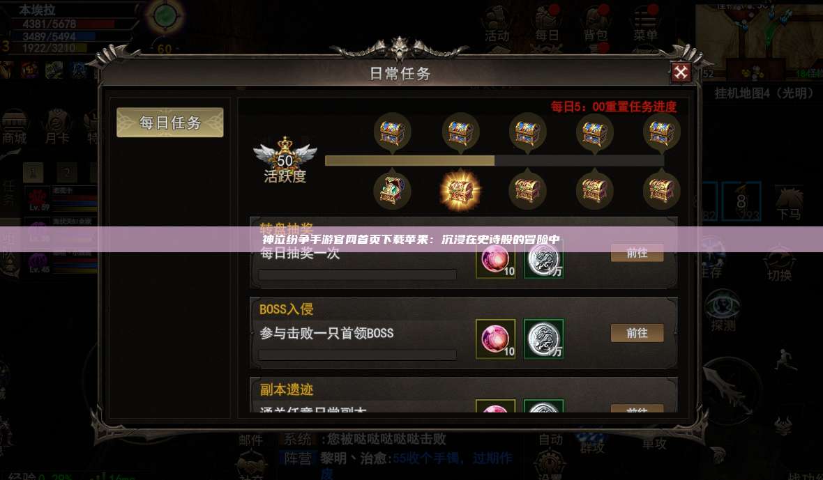 神泣纷争手游官网首页下载苹果：沉浸在史诗般的冒险中
