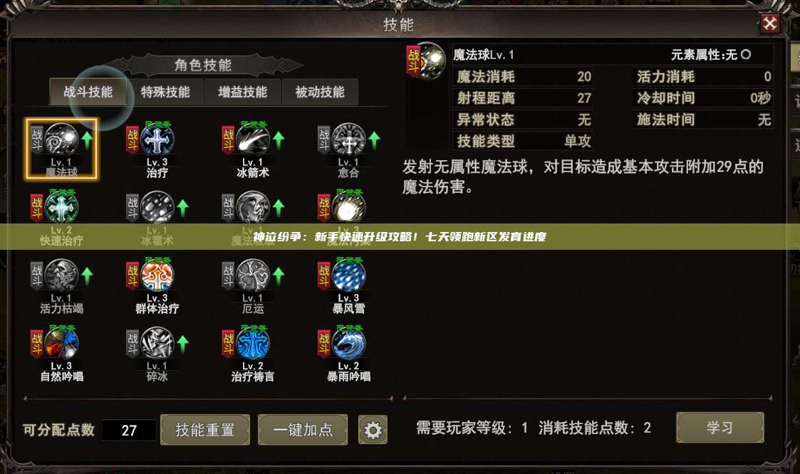 神泣纷争：新手快速升级攻略！七天领跑新区发育进度