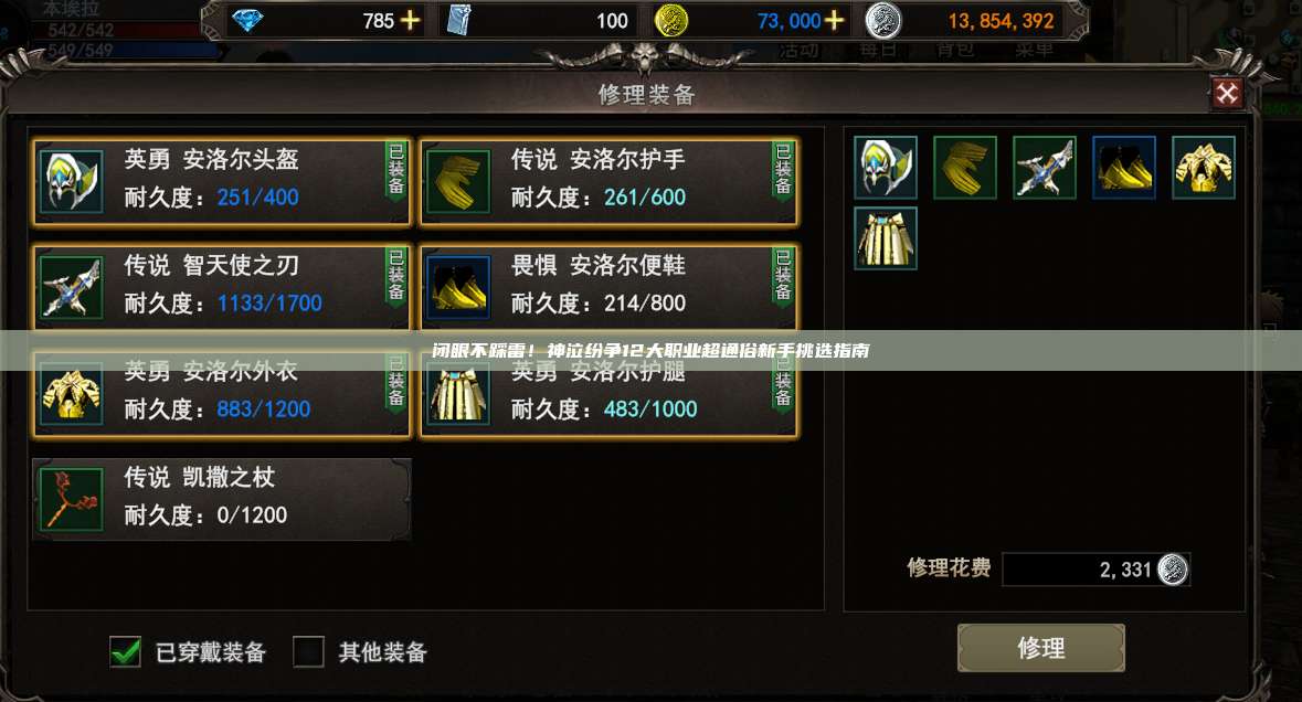 闭眼不踩雷！神泣纷争12大职业超通俗新手挑选指南