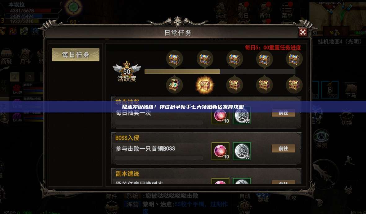 极速冲级秘籍!神泣纷争新手七天领跑新区发育攻略