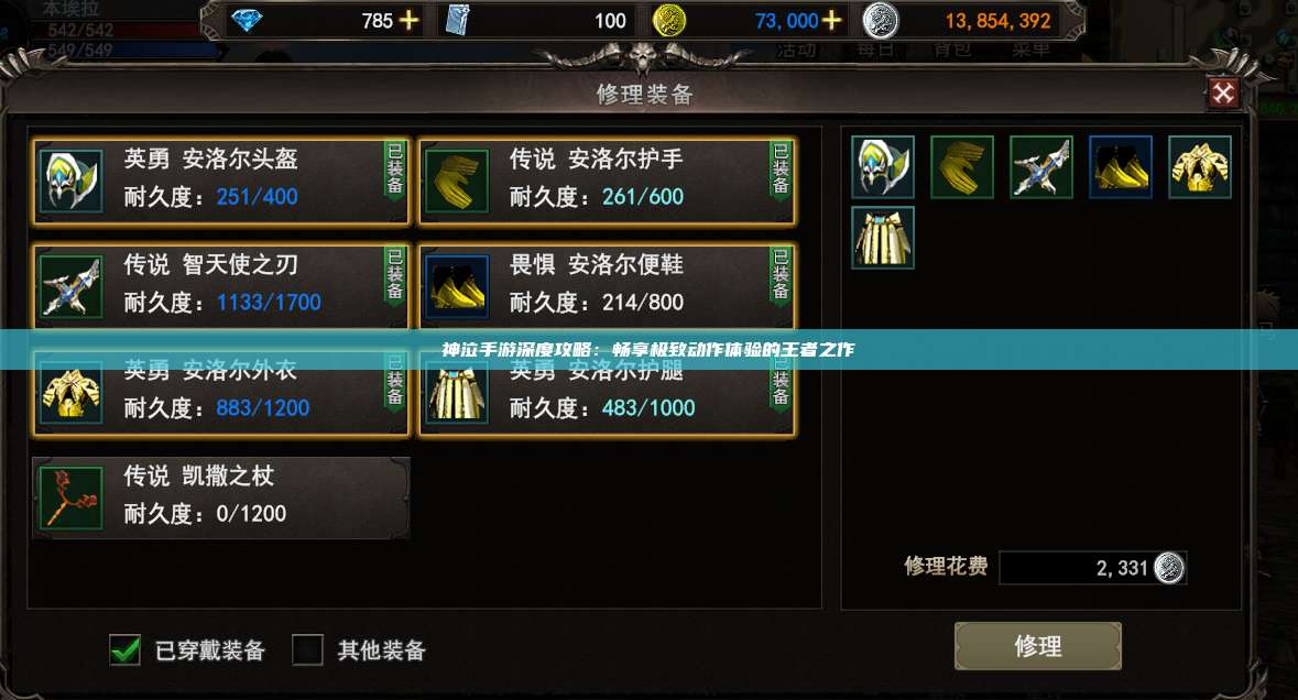 神泣纷争手游深度攻略:畅享极致动作体验的王者之作