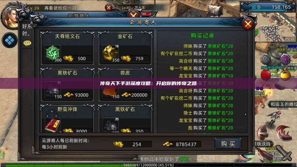 传奇天下手游深度攻略：开启你的传奇之路