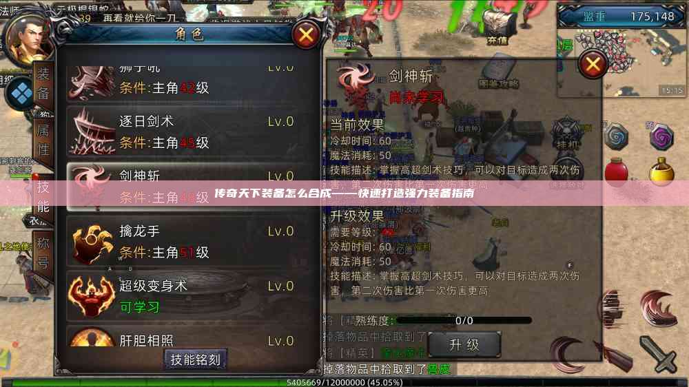 传奇天下装备怎么合成——快速打造强力装备指南