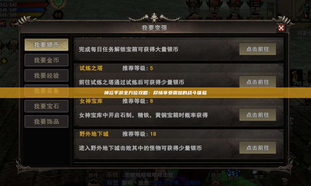 神泣纷争手游全方位攻略：尽情享受震撼的战斗体验