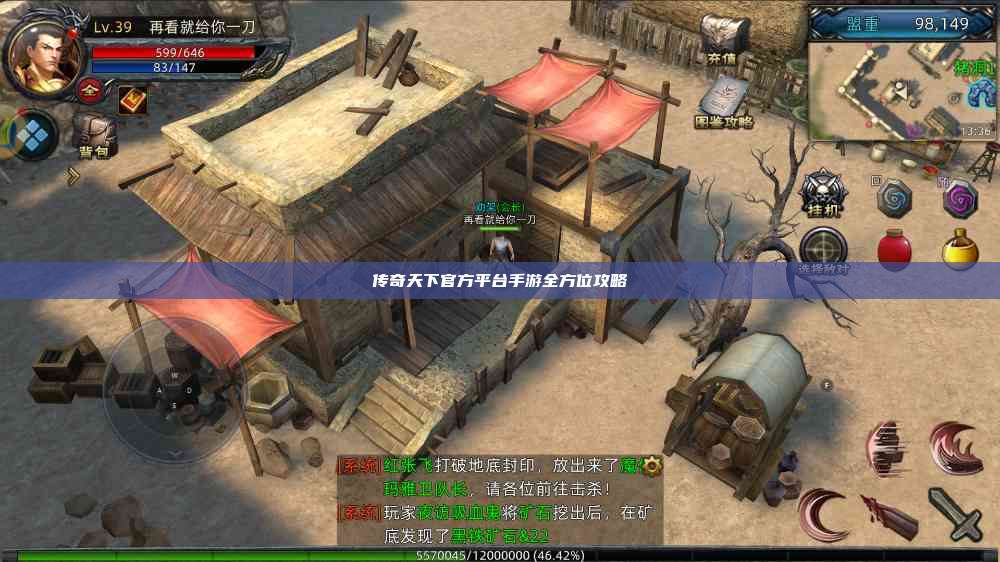 传奇天下官方平台手游全方位攻略