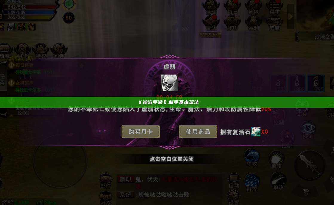 《神泣纷争手游》新手基本玩法