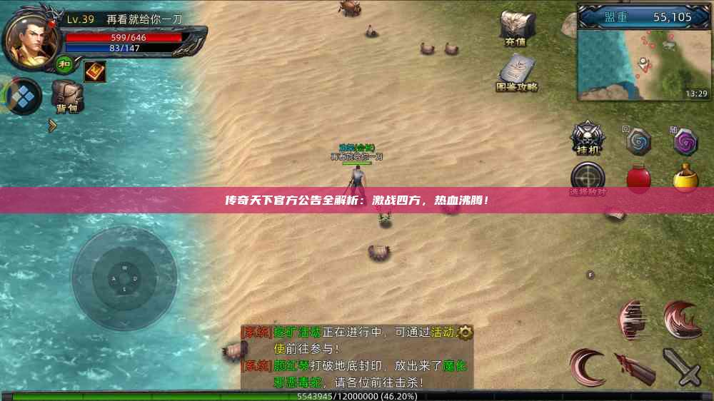传奇天下官方公告全解析：激战四方，热血沸腾！