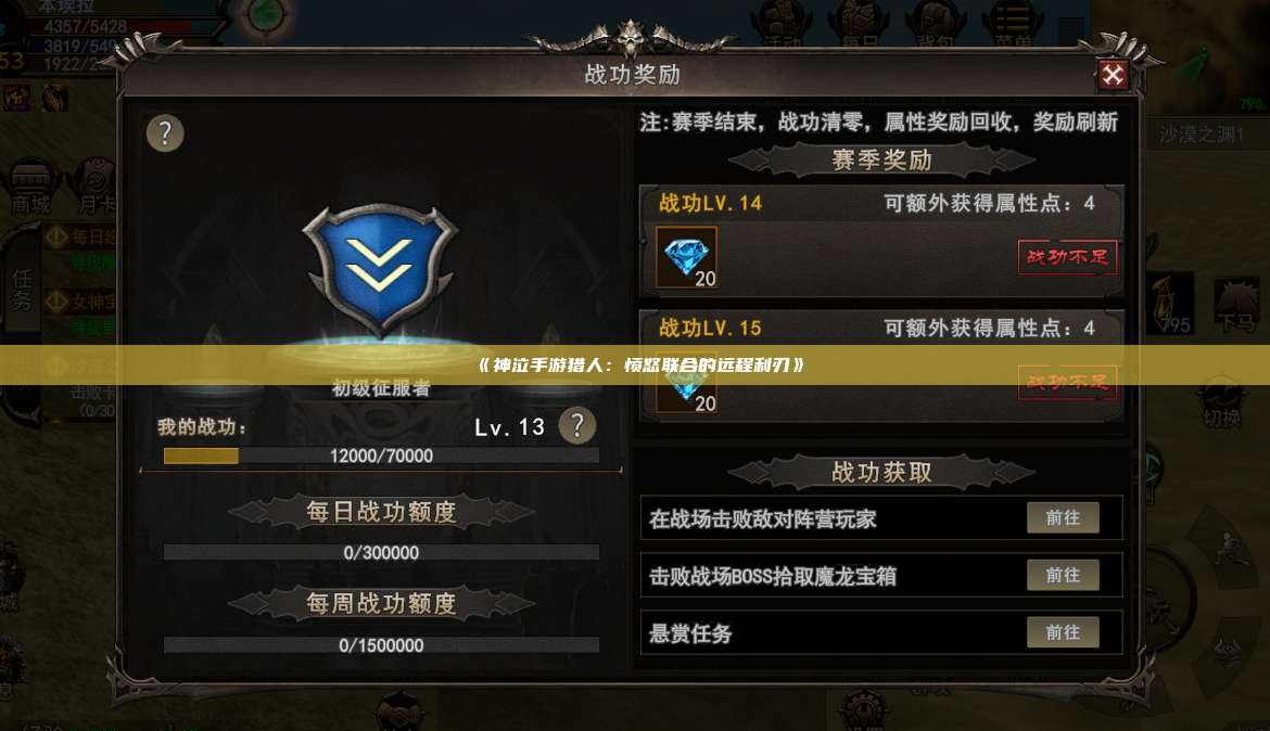 《神泣纷争手游猎人:愤怒联合的远程利刃》